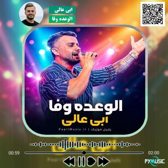 دانلود آهنگ الوعده وفا ابی عالی 3 دانلود آهنگ الوعده وفا ابی عالی